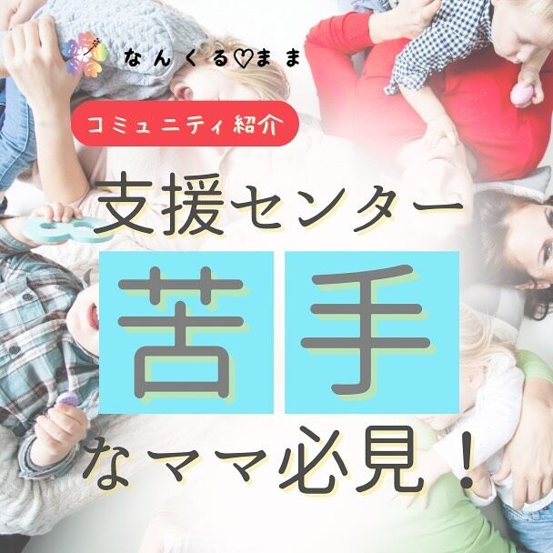 子育てシェアタイムりんね
沖縄県豊見城市

生後１か月～２歳の誕生月までの赤ちゃんと
そのお母さんが通う会員制コミュニティ
（要望があれば2歳半～3歳まで通うことができる)

お子さんの習い事（英会話・リトミックなど）
ママが学ぶこと（レッスン・講座など）の
両方が叶う場づくりをしている

詳細はりんねさんのアカウントへ！
子育てシェアタイムりんね
@sharetimerinne 

꙳✧˖°⌖꙳✧˖°⌖꙳✧˖°⌖꙳✧˖°⌖꙳✧˖°⌖꙳✧˖°⌖꙳✧˖°

子供の未来とママの未来に希望をもって
楽しく過ごすママを増やすプロジェクト

どん底を乗り越えた経験談をシェアするママを『なんくるまま』と呼びます

『なんくる♡まま』は
悩みを抱え込んで自己犠牲してるママへ
希望を持って進めるよう情報届けていきます

#不登校
#引きこもり
#発達障害
#なんくるまま
#子育ての悩み
#育児支援センター
#幼児教育